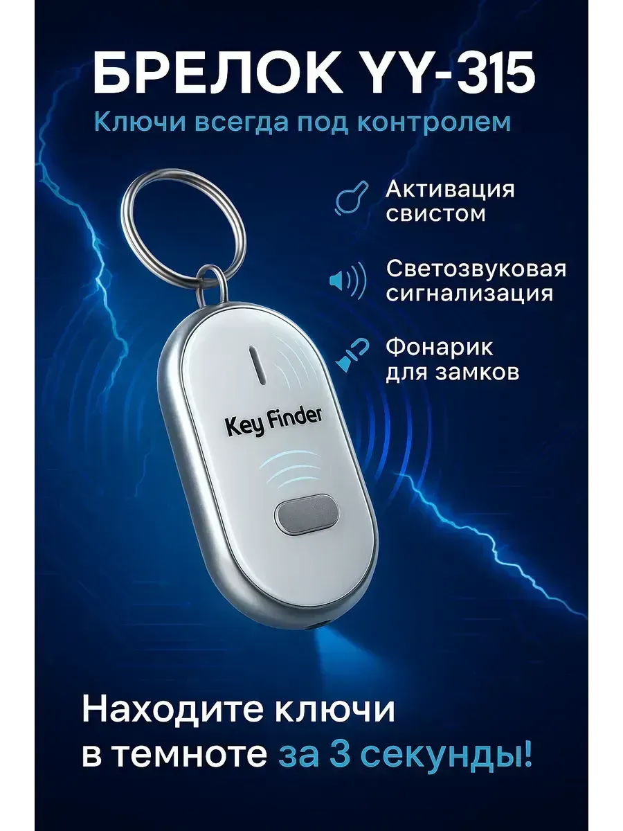 Брелок поисковик который отзывается на свист