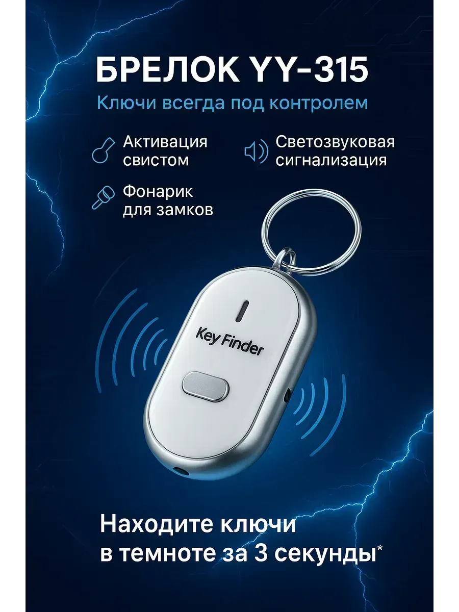 Брелок для поиска ключей со звуком маяк поисковик