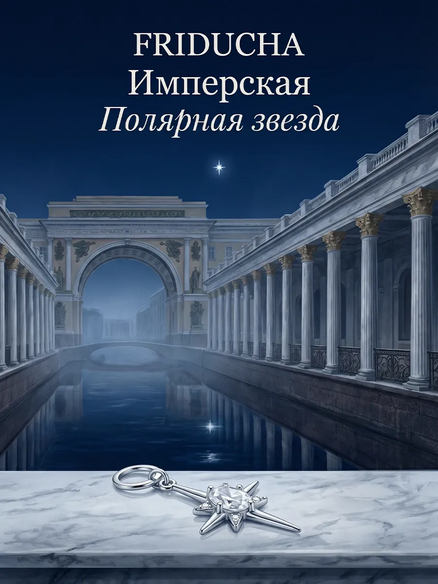 Подвеска «Полярная звезда», кристалл, родий