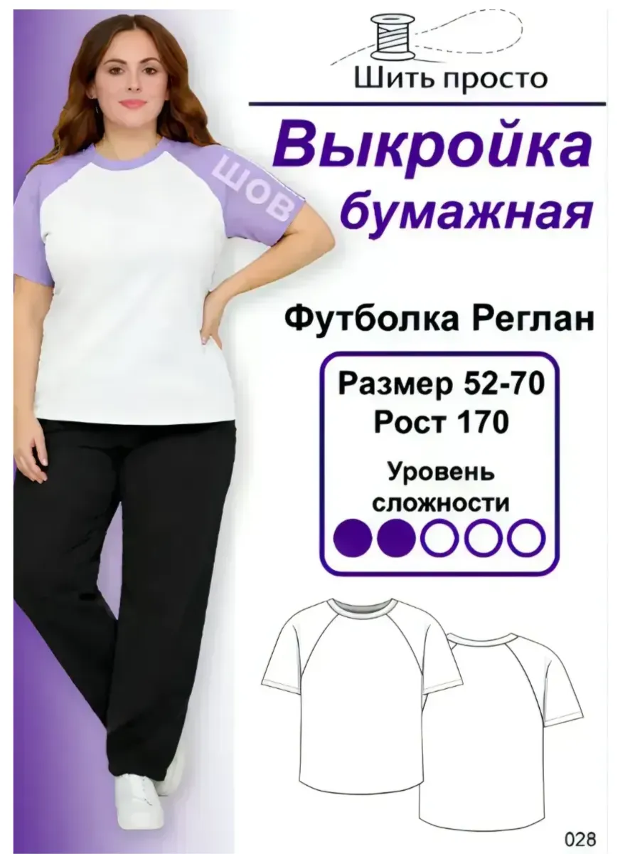Выкройка бумажная "Футболка реглан"