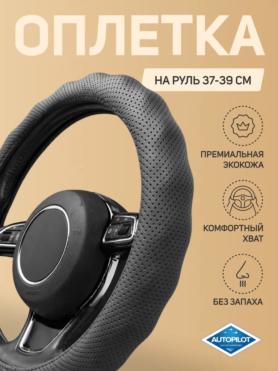 Оплетка на руль 37-39 универсальная