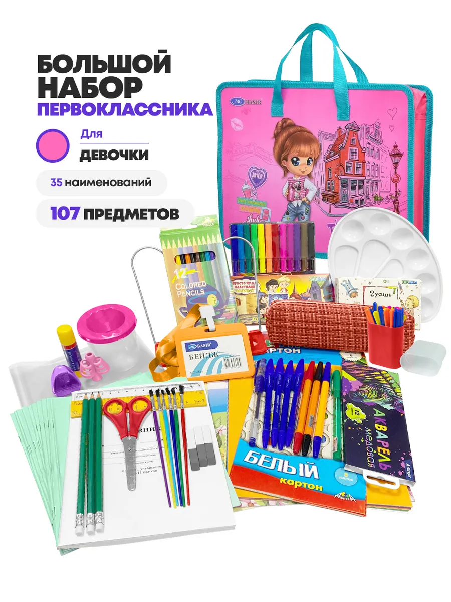 Канцелярский набор первоклассника для девочки