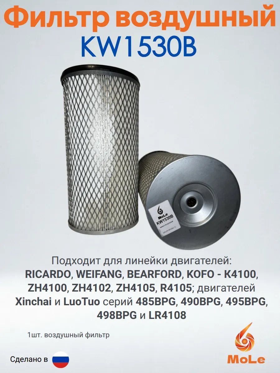 Фильтр воздушный арт. KW1530B-MOLE, 1 шт.