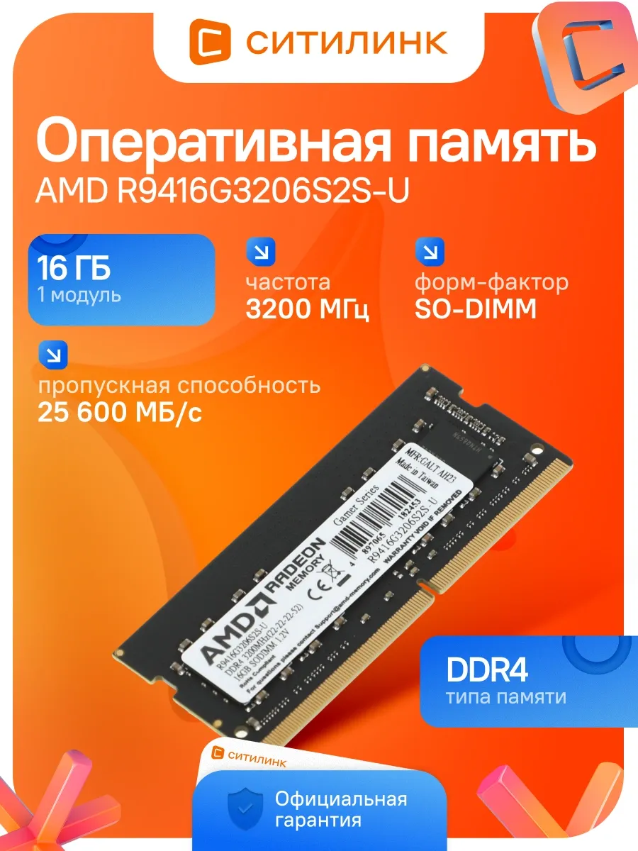 Оперативная память для ноутбука R9 16 ГБ DDR4 3200 МГц AMD 971784192 купить в интернет‑магазине Wildberries