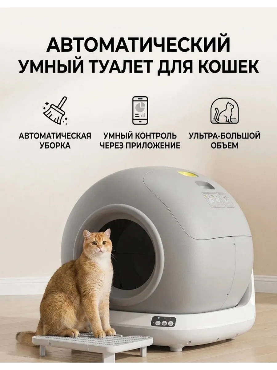 Умный лоток для кошачьего туалета с управлением через приложение, полностью автоматический, сверхбольшой, с защитой от разбрасывания и закрытой конструкцией.