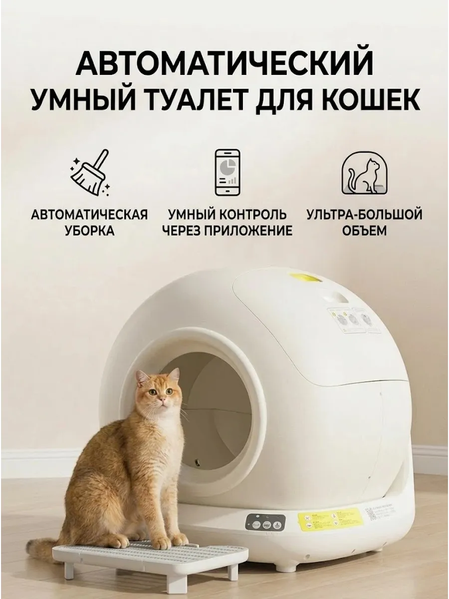 Умный лоток для кошачьего туалета с управлением через прилож…