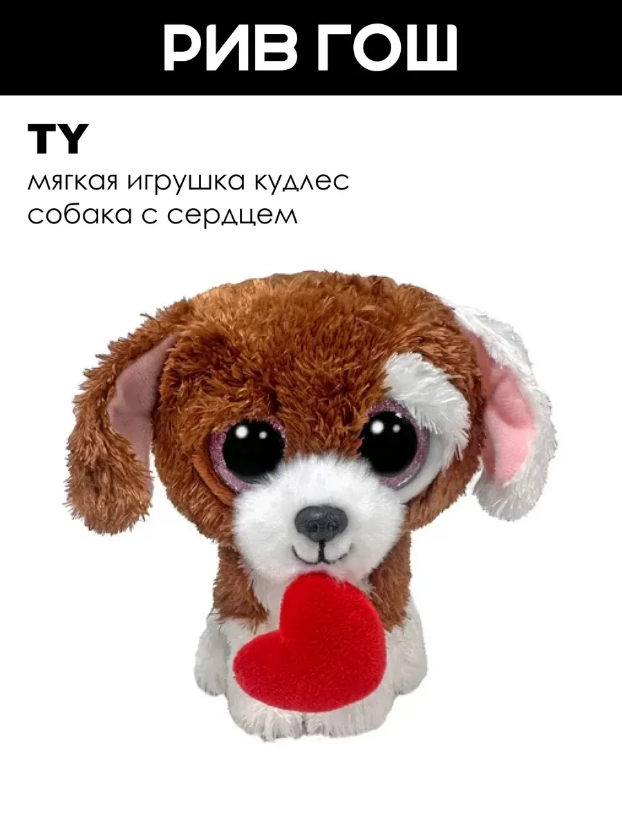 Мягкая игрушка Кудлес собака с сердцем, 15 см