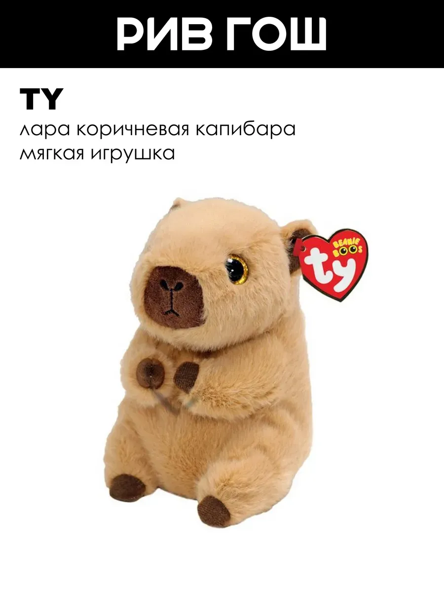 Мягкая игрушка Лара коричневая капибара, 15 см
