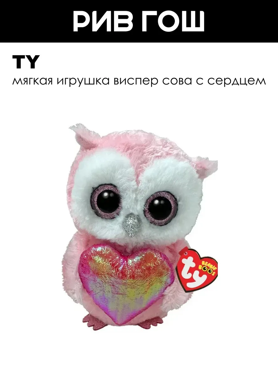 Мягкая игрушка Виспер сова с сердцем, 15 см
