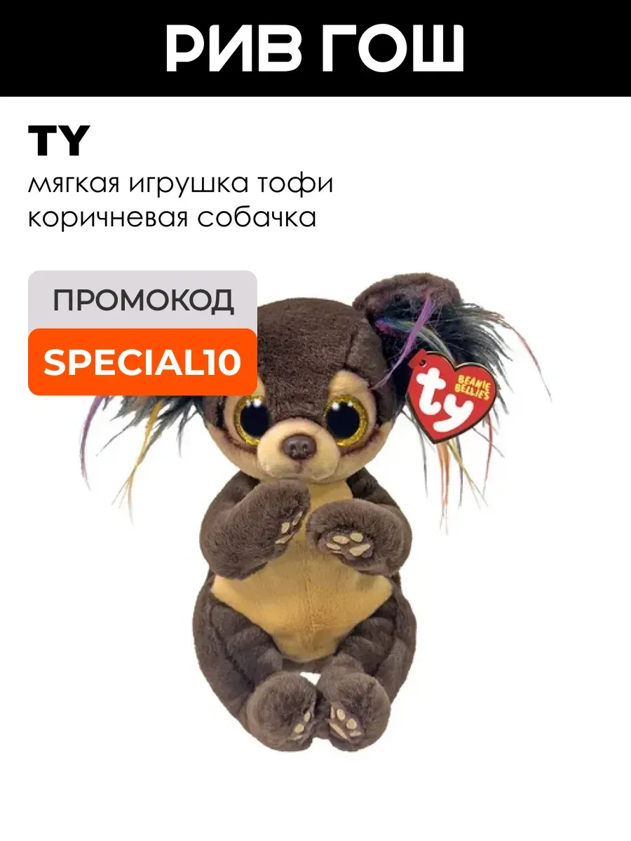 Мягкая игрушка Тофи коричневая собачка, 15 см