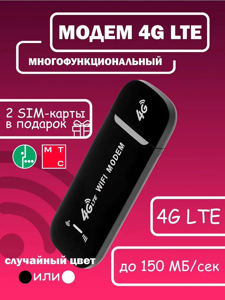 WiFi USB модем 4G LTE многофункциональный