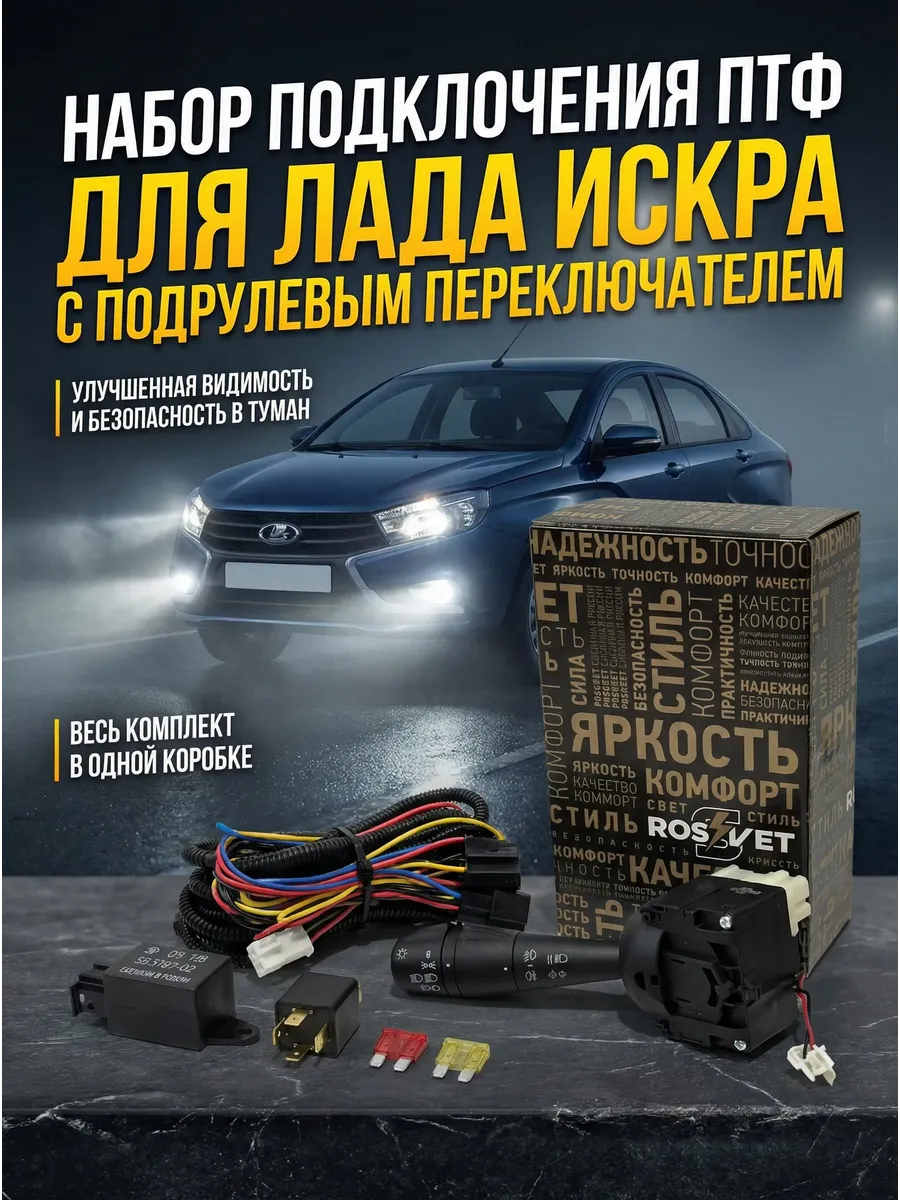 Набор подключения ПТФ для Искра с подрулевым переключателем