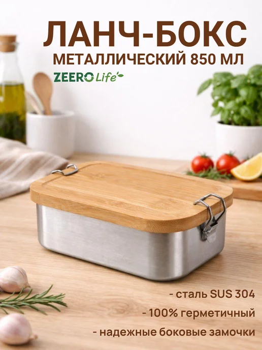 Ланч-бокс металлический с бамбуковой крышкой, 850мл, 850 мл