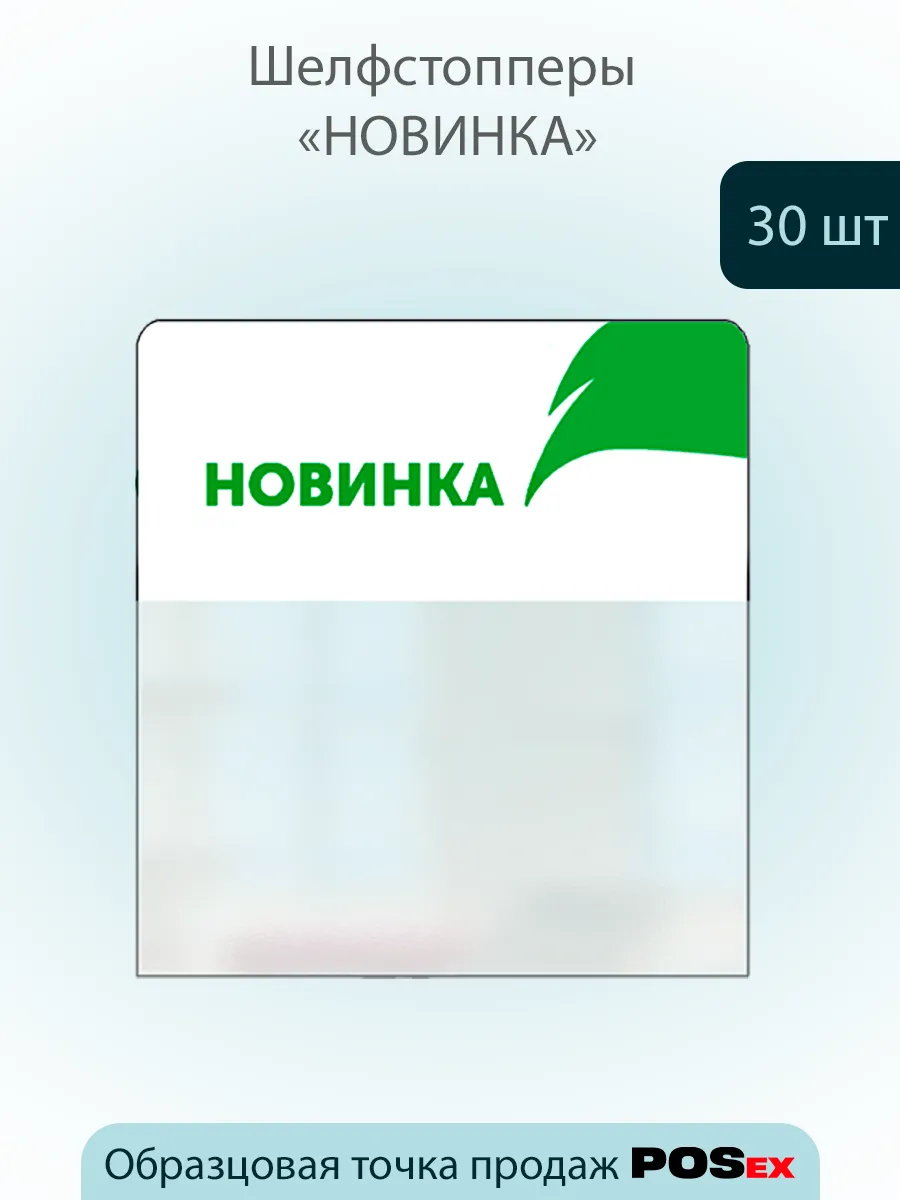 Шелфстоппер из ПЭТ 0,35мм, 65х75мм "Новинка"-30шт