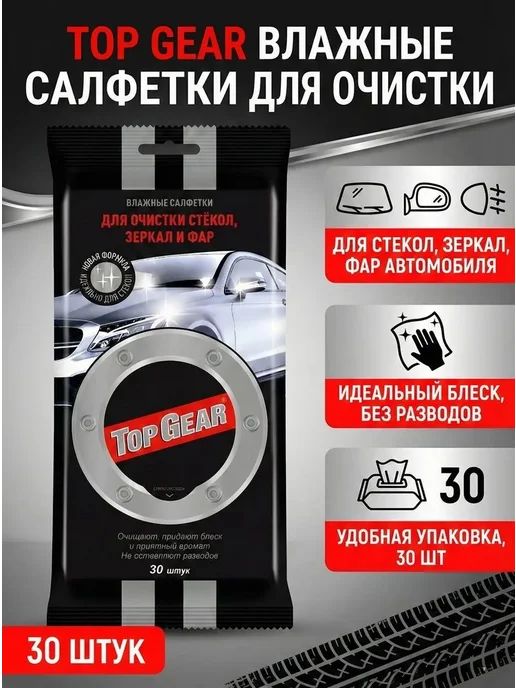 Top Gear Салфетки влажные 30 шт для автомобиля, 30 шт