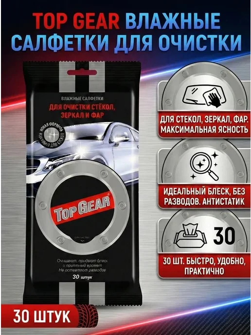 Top Gear Салфетки влажные 30 шт для автомобиля, 30 шт, фото 3