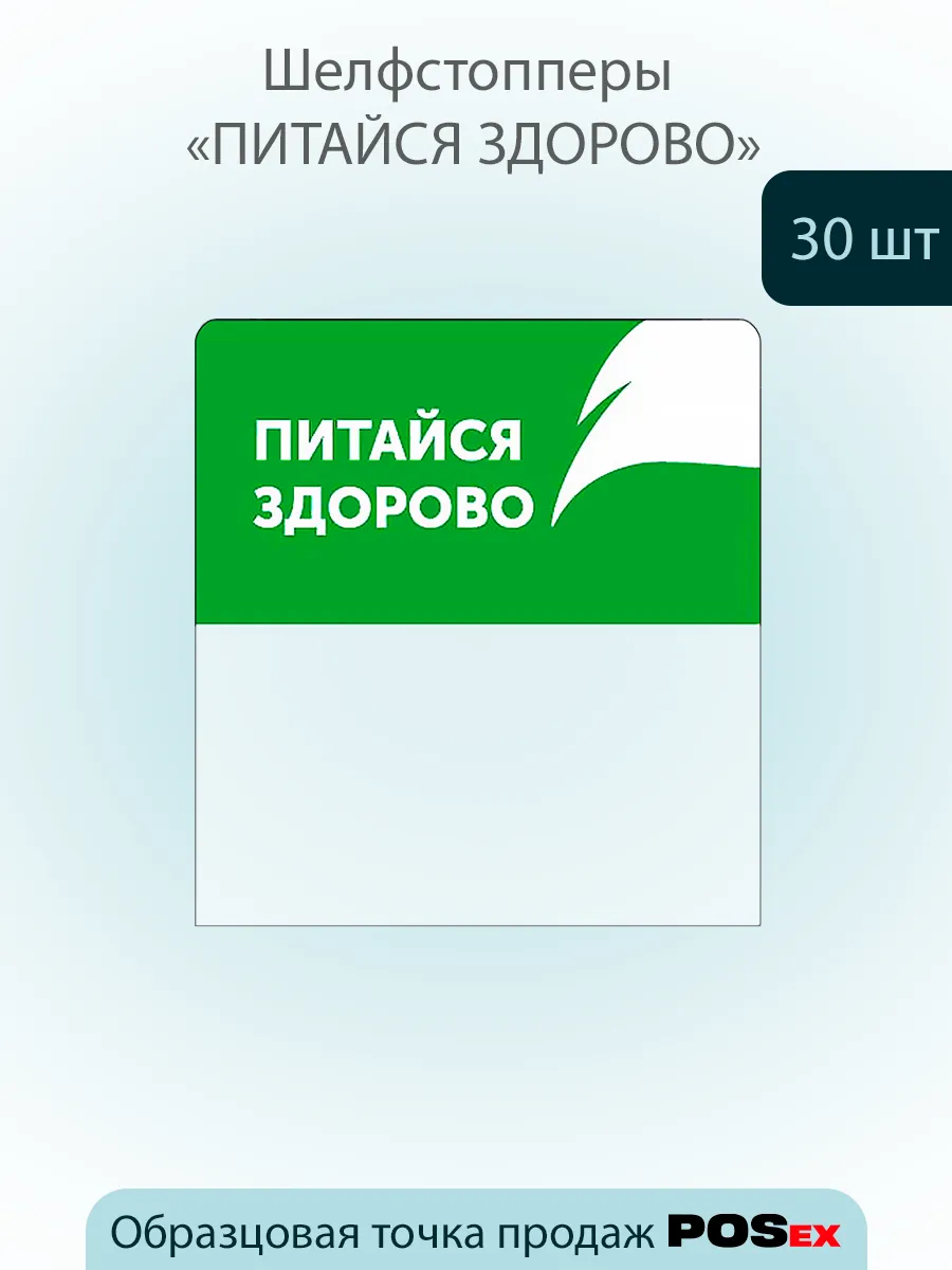 Шелфстоппер из ПЭТ 0,35мм, 65х75мм "Питайся здорово"-30шт