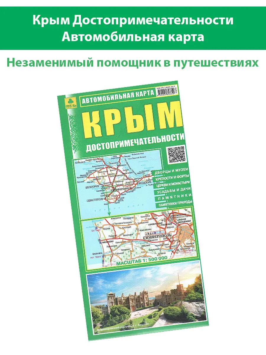Крым Достопримечательности Автомобильная карта