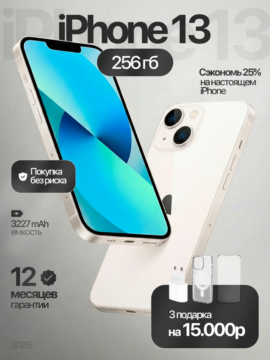 Смартфон iPhone 13 256 ГБ, белый Восстановленный