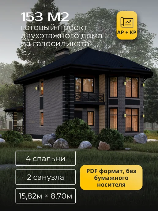 Хородом Проект двухэтажного дома из газосиликата с 4 спальнями 153м2, вариант