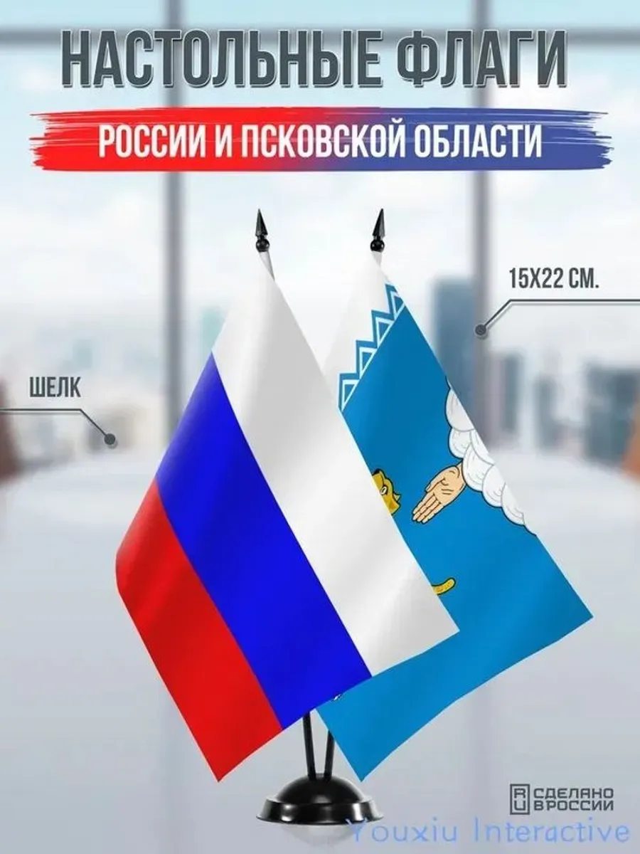 Настольные флаги России и Псковской области