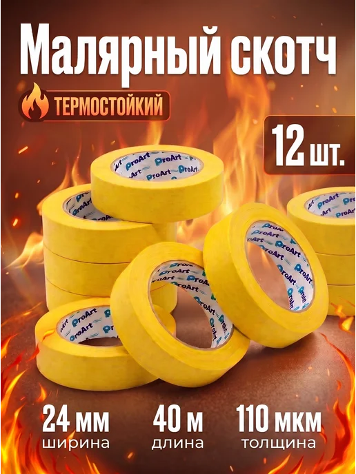 Малярный скотч термостойкий 12шт, 12 шт