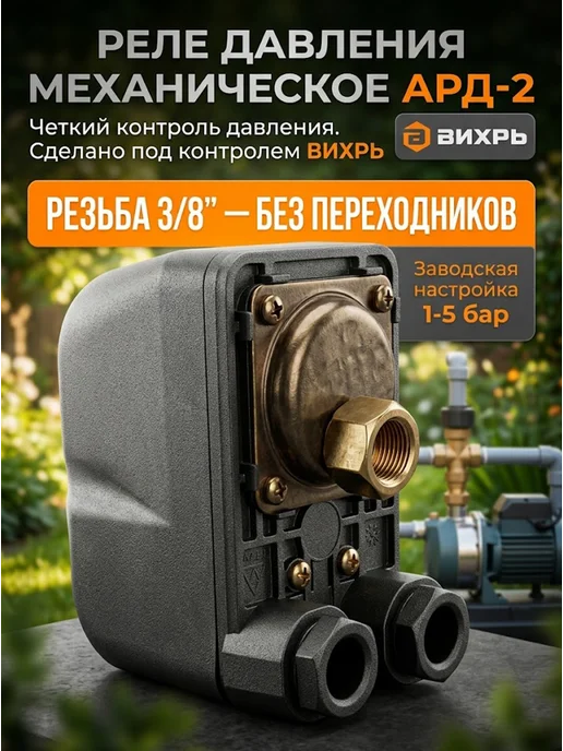Реле давления воды для насоса механическое АРД-2