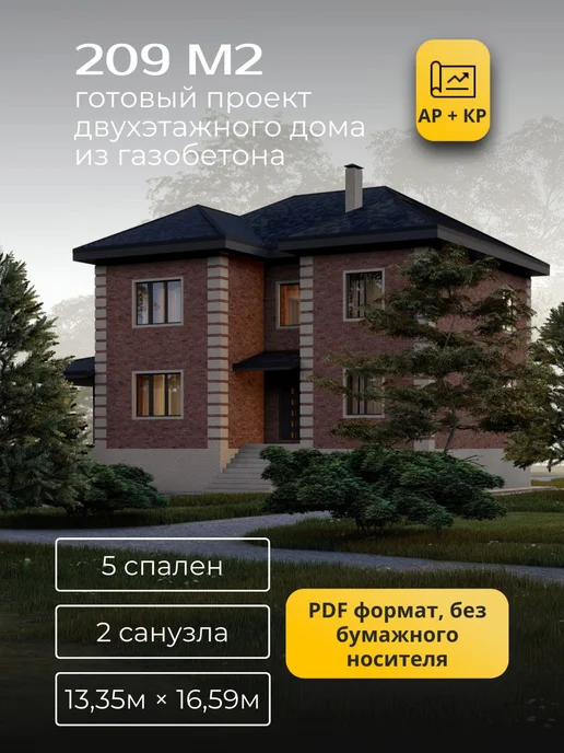 Хородом Проект двухэтажного дома из газобетона с 5 спальнями 209м2, вариант