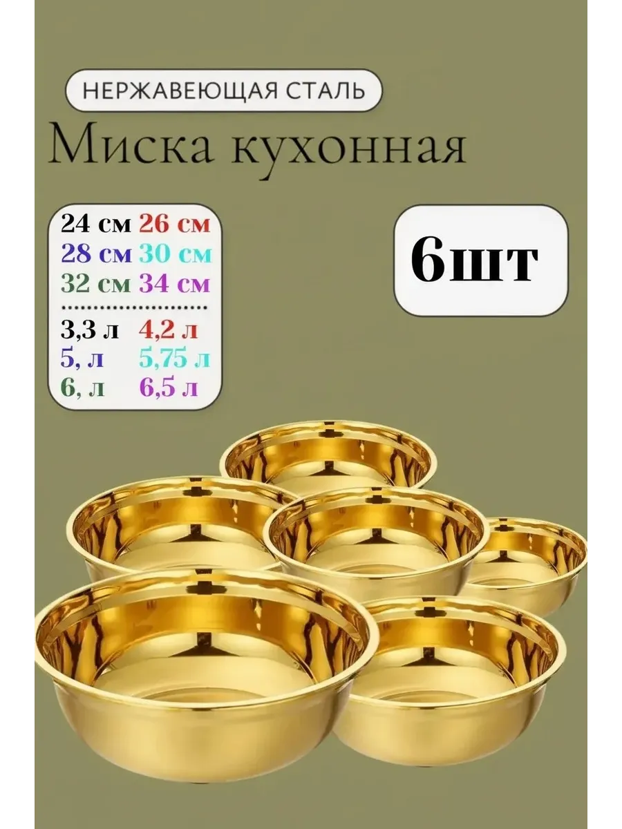 Набор мисок из нержавеющей стали 6 шт