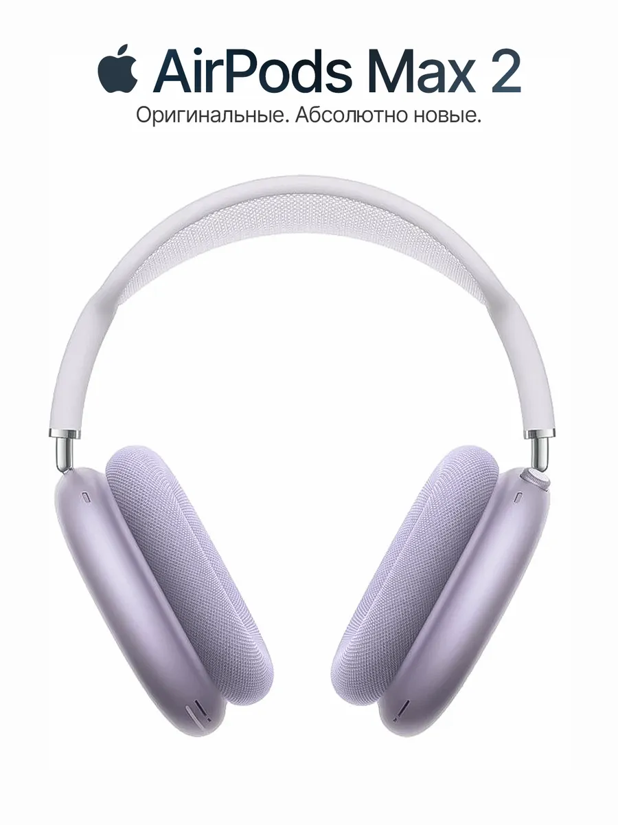 AirPods Max 2 Purple Apple 971855093 купить за 38 404 ₽ в интернет‑магазине Wildberries