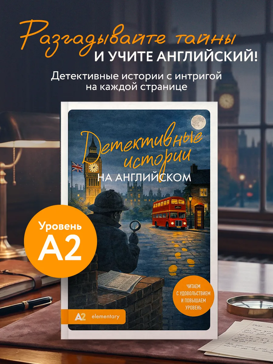 Детективные истории на английском. Читаем с удовольствием и