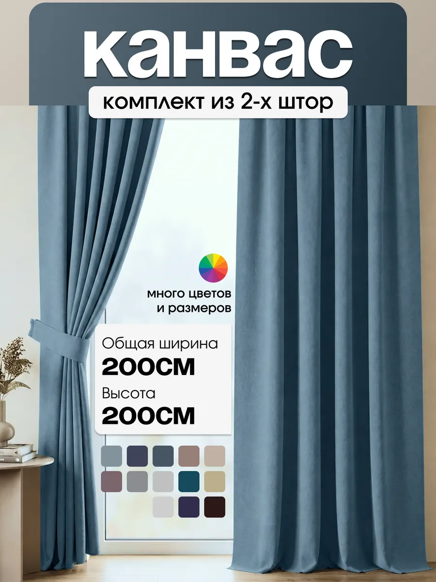 Велюровые шторы канвас в спальню, гостиную плотные 100*200