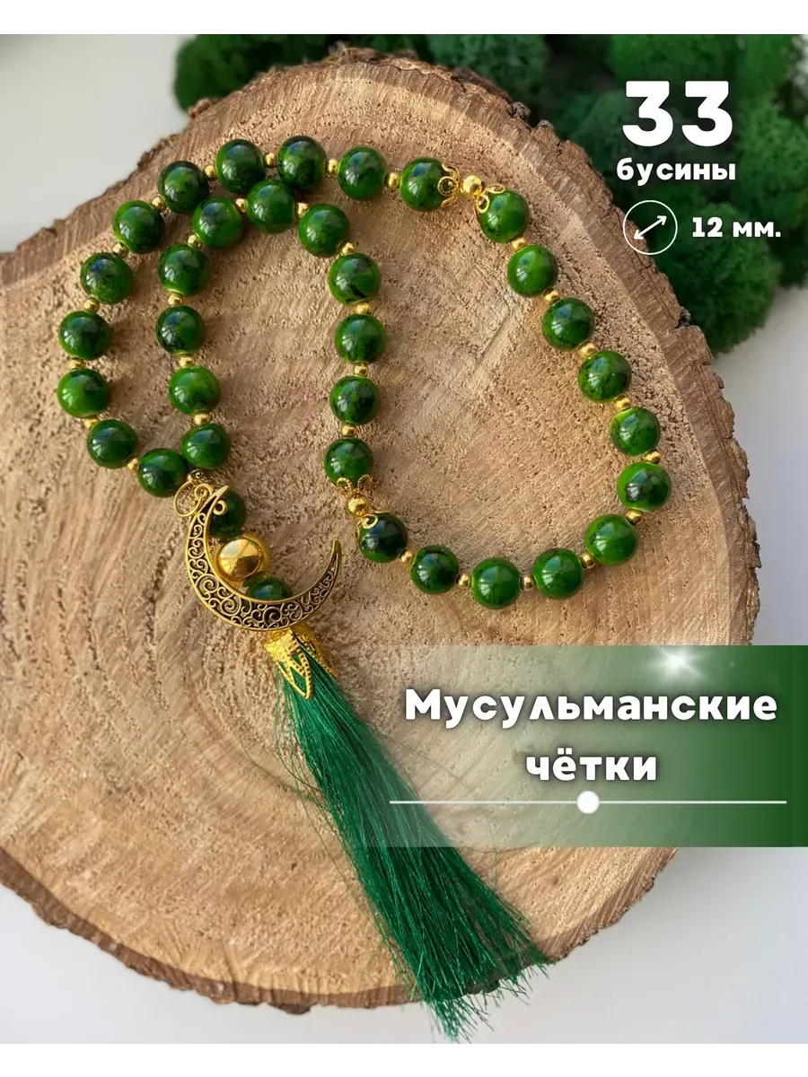 Четки Мусульманские 33 бусины, для намаза, подвеска в машину