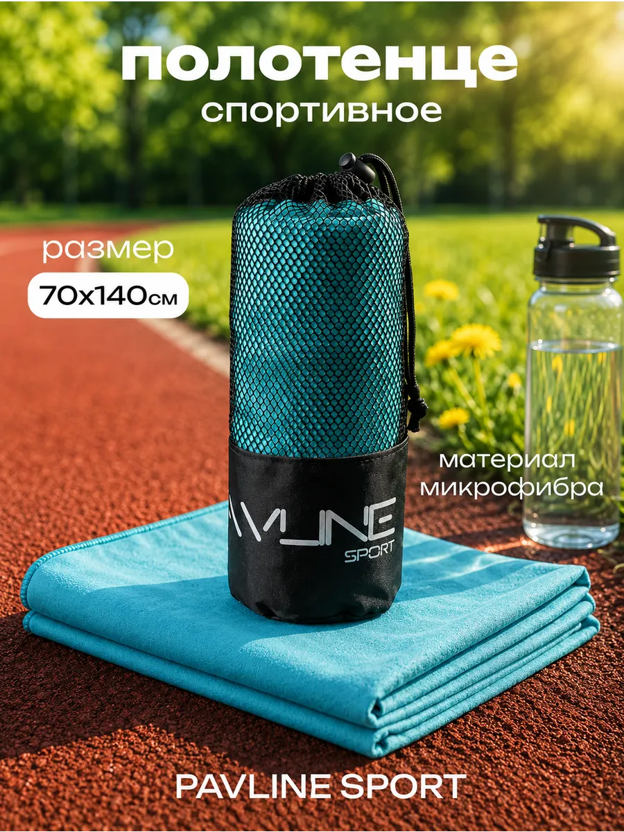 Полотенце спортивное из микрофибры быстросохнущее 70х140
