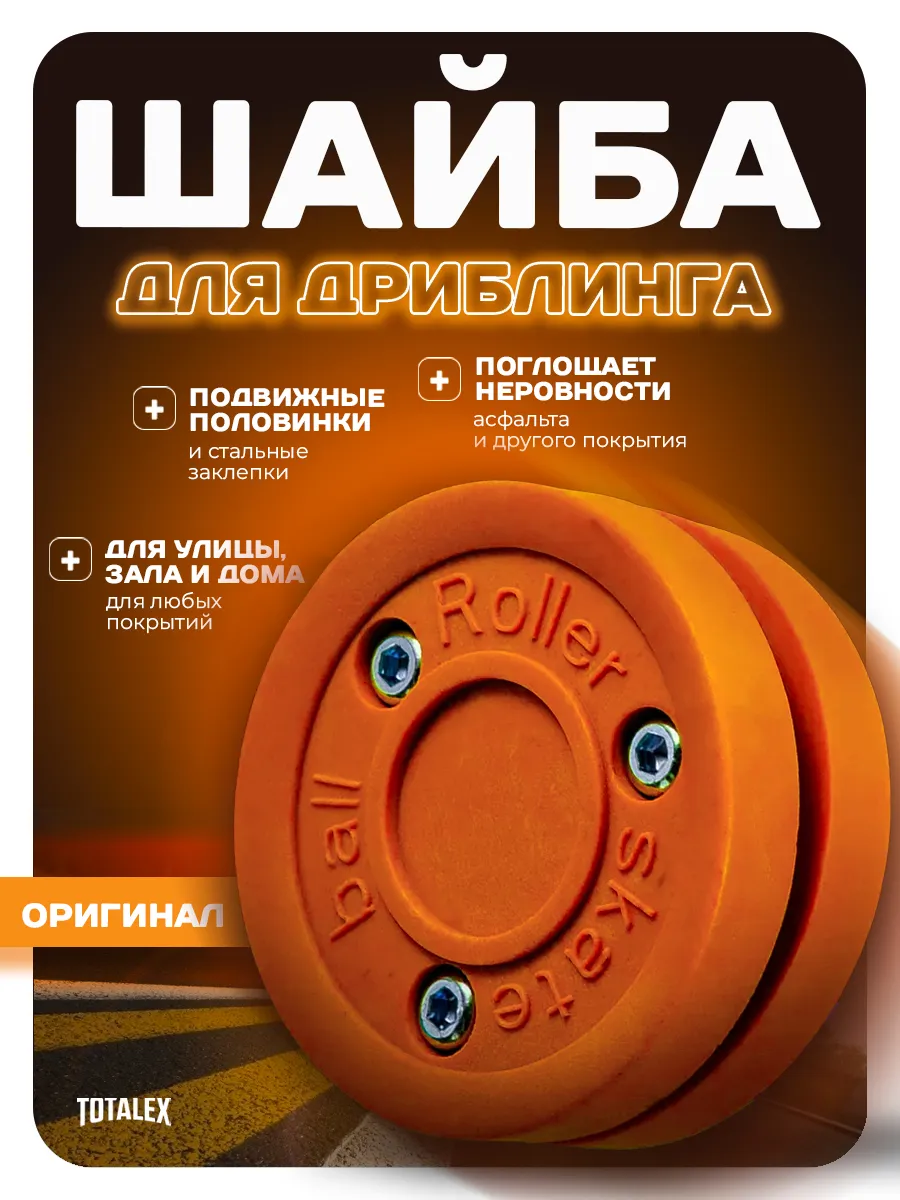 Шайба хоккейная для дриблинга пластиковая для хоккея
