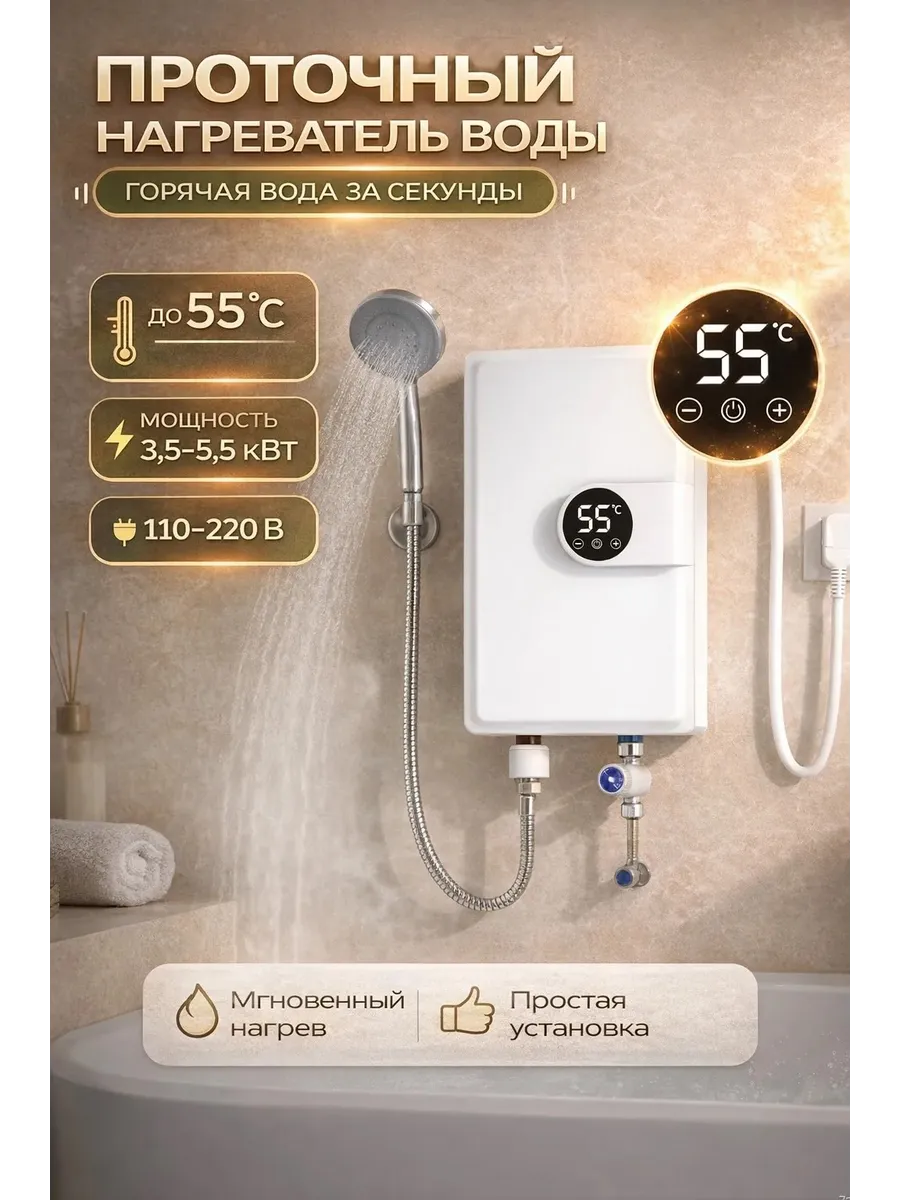 Проточный водонагреватель электрический