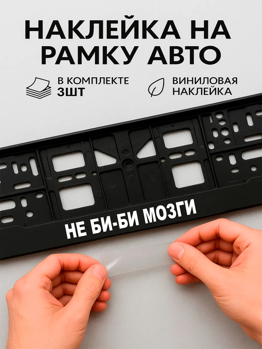 Наклейки на авто надписи не би-би мозги