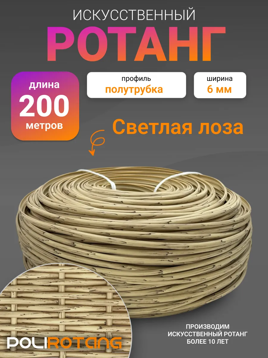 Ротанг для плетения 200 метров