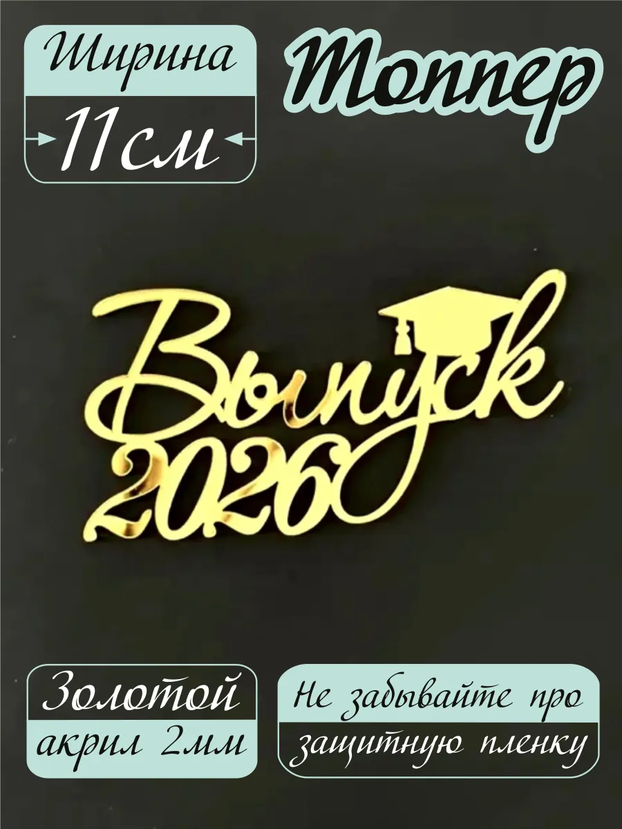 Топпер Выпуск 2026