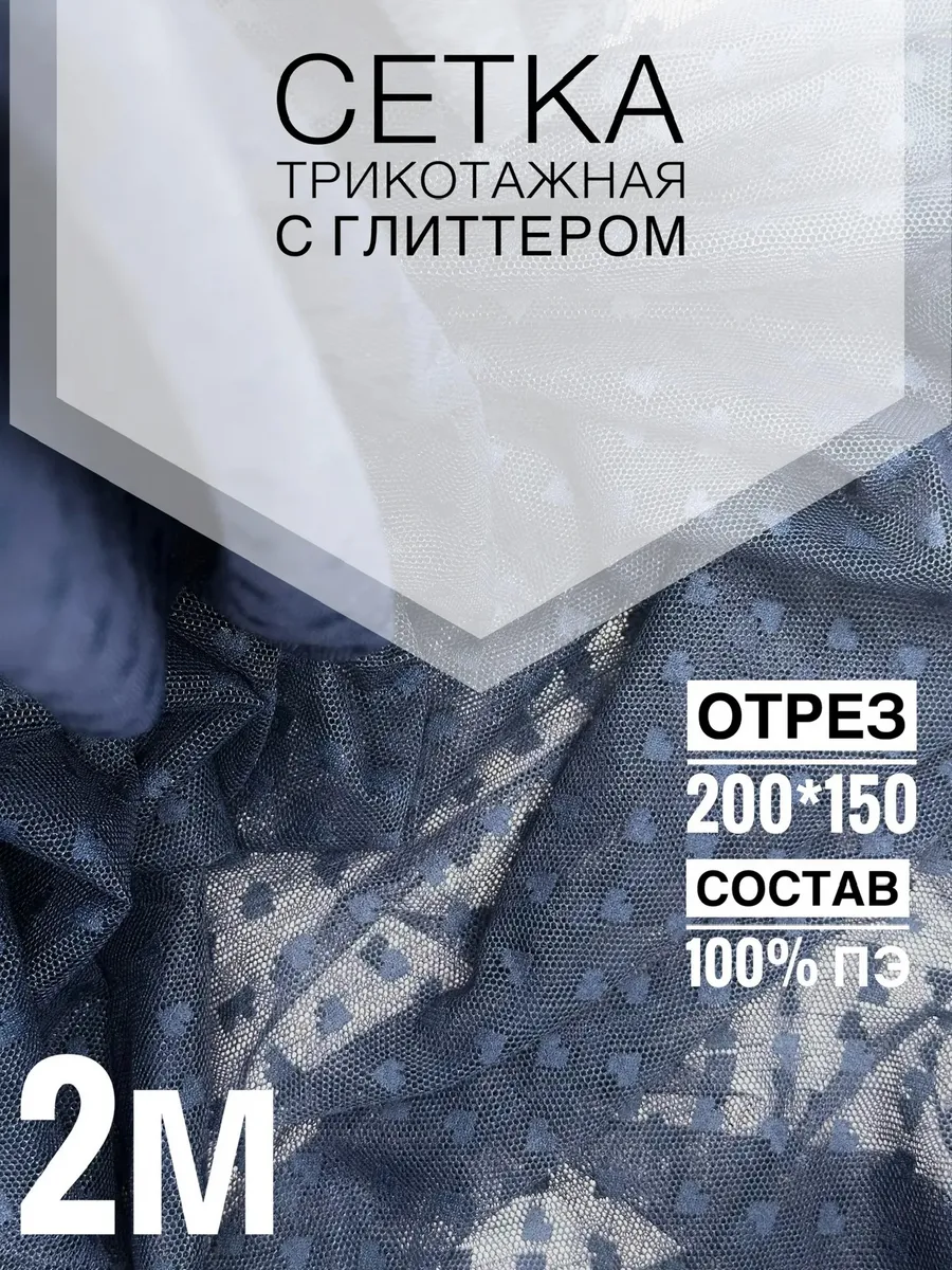 Ткань для шитья и рукоделия флок на сетке сердечки 1,5х2м