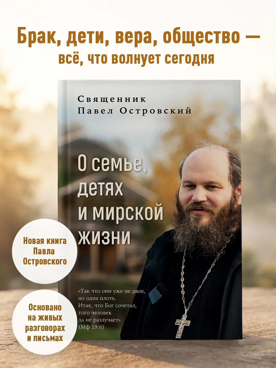 О семье, детях и мирской жизни