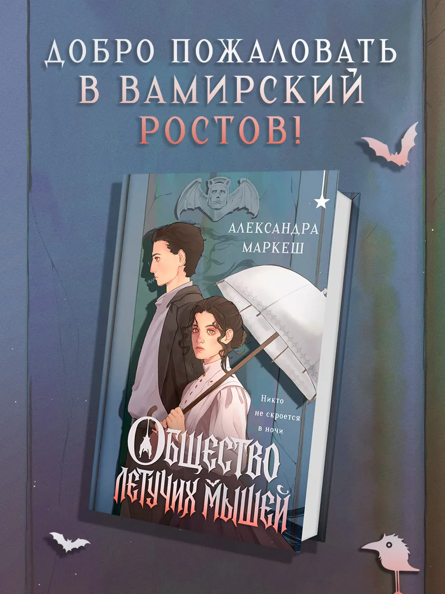 Общество летучих мышей