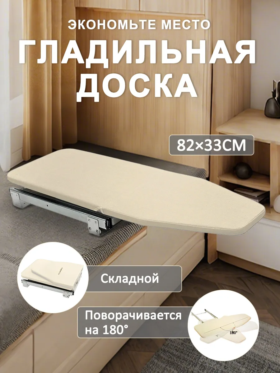 Встраиваемая гладильная доска