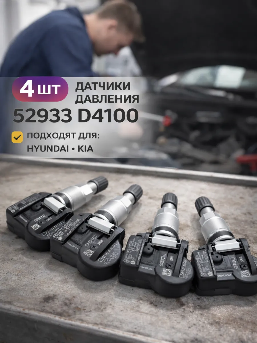 Датчик давления в шине 4шь Хёндай Грандер VI Киа K5 Оптима