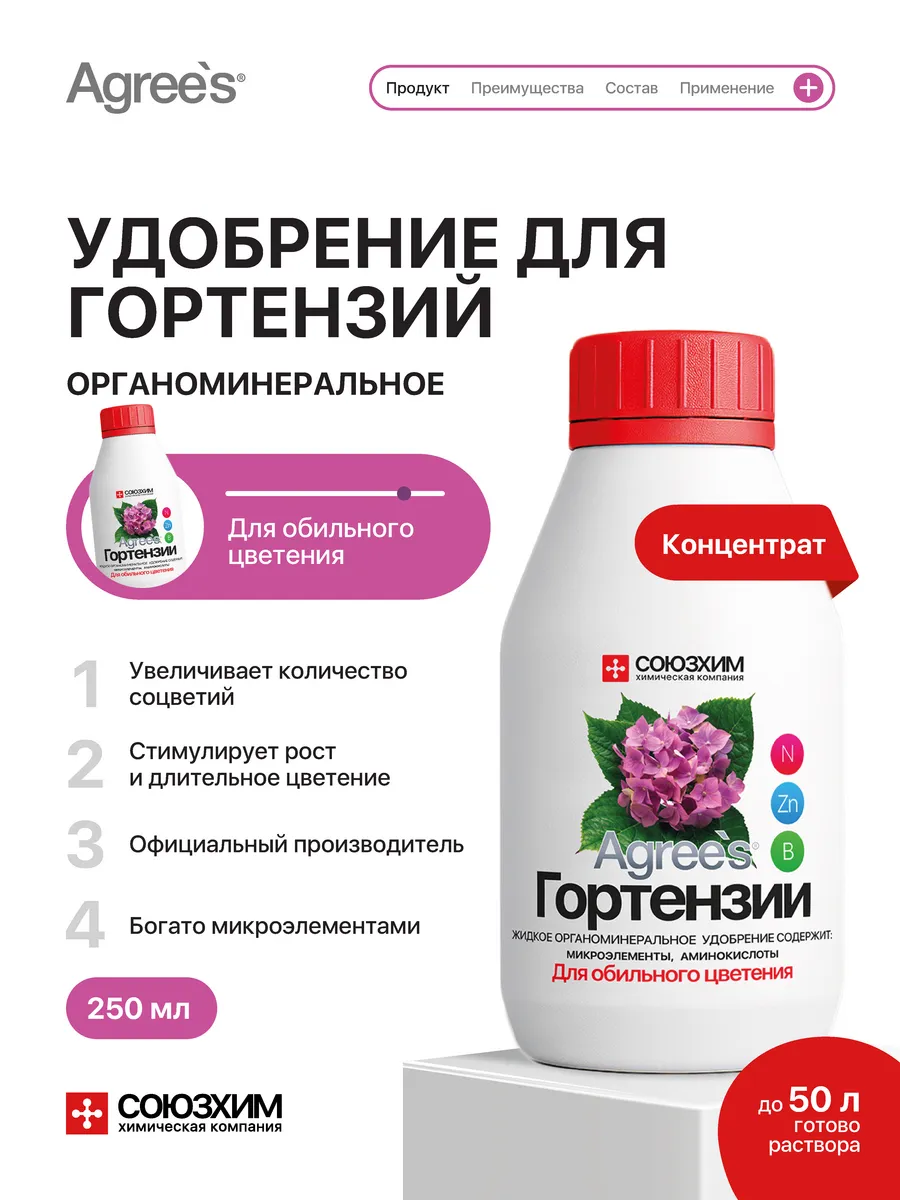 Удобрение для гортензий Агрис 250 мл
