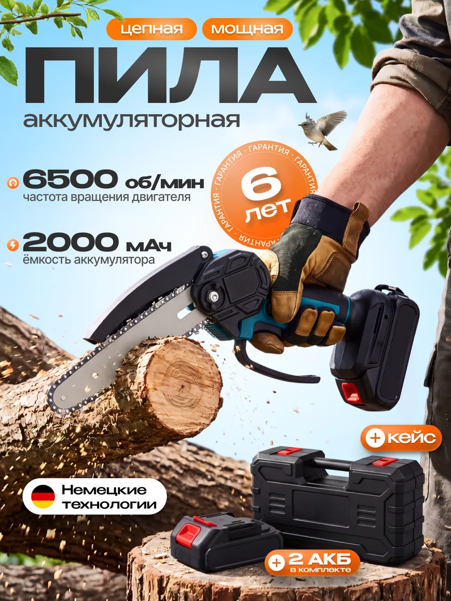 Пила аккумуляторная цепная садовая 6 дюймов