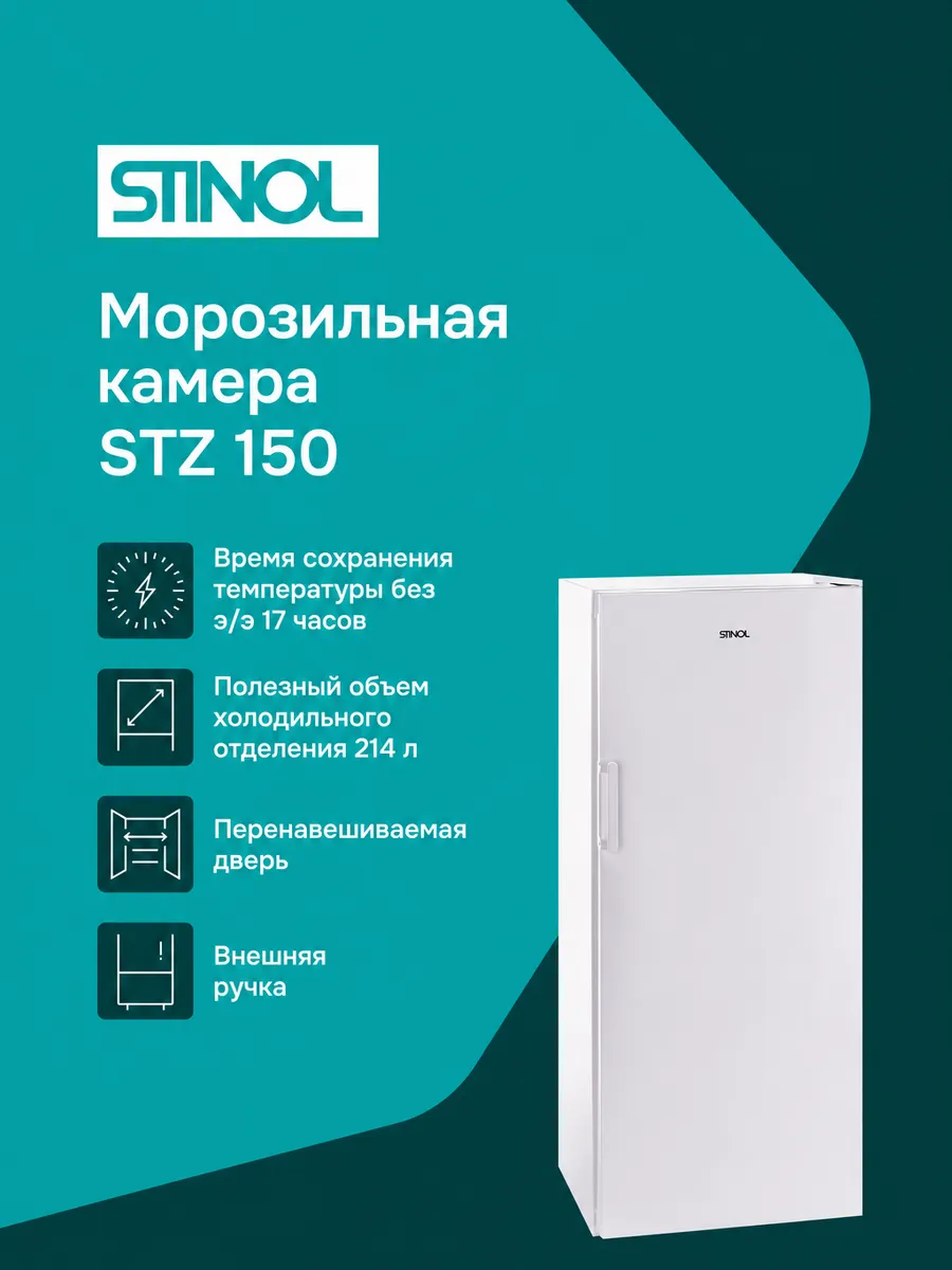 Морозильная камера STZ 150