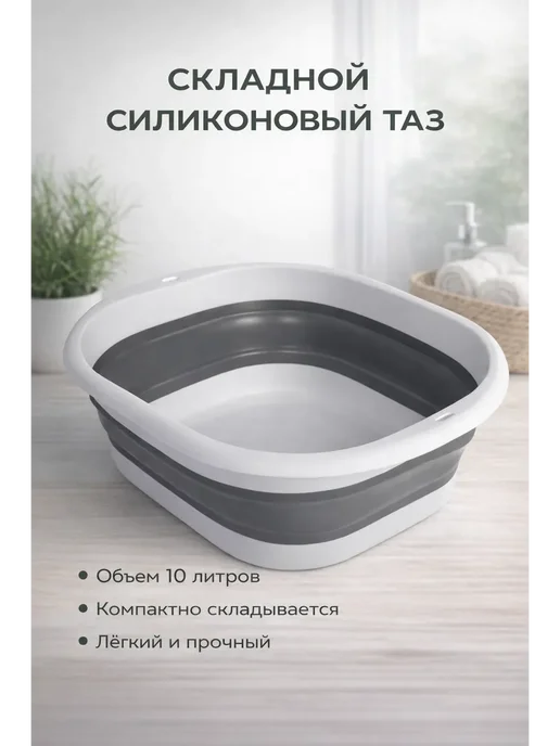 Складной таз 10 литров, серый
