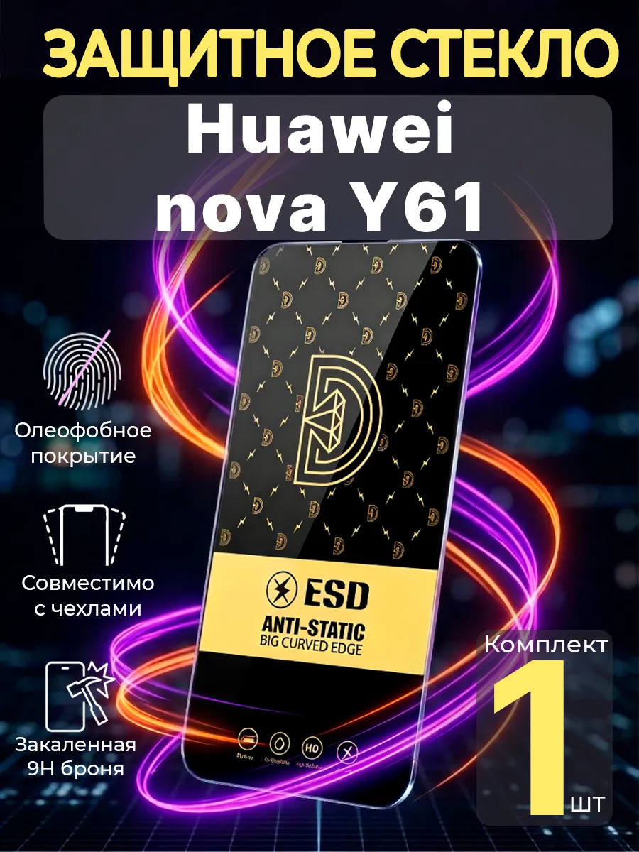 Защитное стекло на Huawei nova Y61
