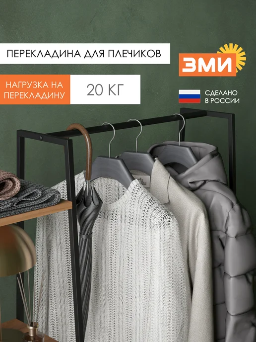 ЗМИ Гардеробная система напольная стеллаж для одежды, черный, фото 4